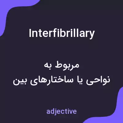 معنی interfibrillary به فارسی معنی interfibrillary به فارسی