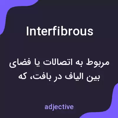 معنی interfibrous به فارسی معنی interfibrous به فارسی