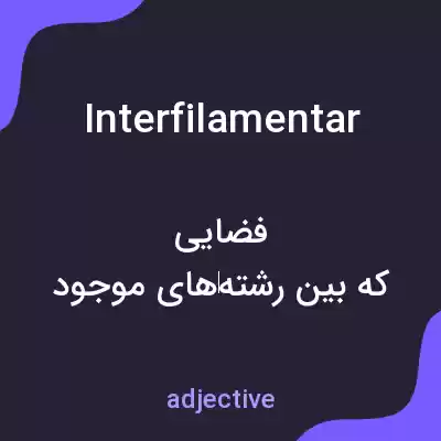 معنی interfilamentar به فارسی معنی interfilamentar به فارسی