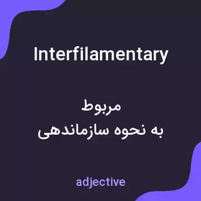 معنی interfilamentary به فارسی معنی interfilamentary به فارسی