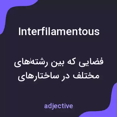 معنی interfilamentous به فارسی معنی interfilamentous به فارسی