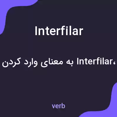 معنی interfilar به فارسی معنی interfilar به فارسی