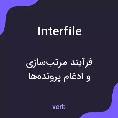 معنی interfile به فارسی معنی interfile به فارسی