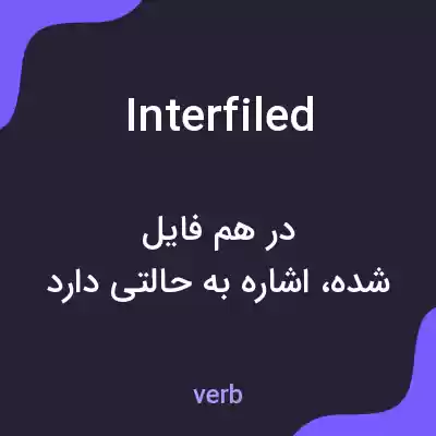 معنی interfiled به فارسی معنی interfiled به فارسی