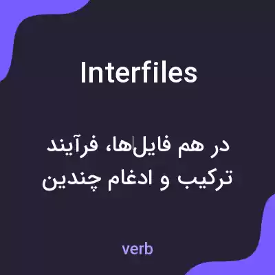 معنی interfiles به فارسی معنی interfiles به فارسی