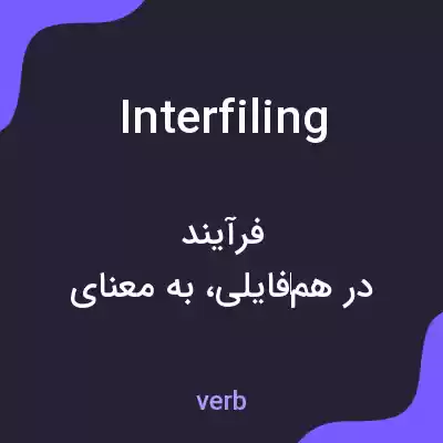 معنی interfiling به فارسی معنی interfiling به فارسی
