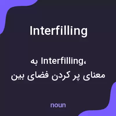 معنی interfilling به فارسی معنی interfilling به فارسی