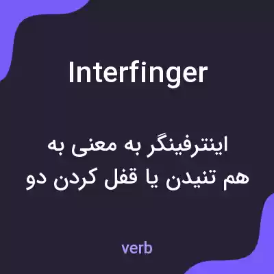 معنی interfinger به فارسی معنی interfinger به فارسی