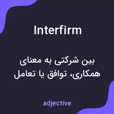 معنی interfirm به فارسی معنی interfirm به فارسی