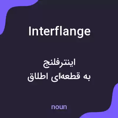 معنی interflange به فارسی معنی interflange به فارسی