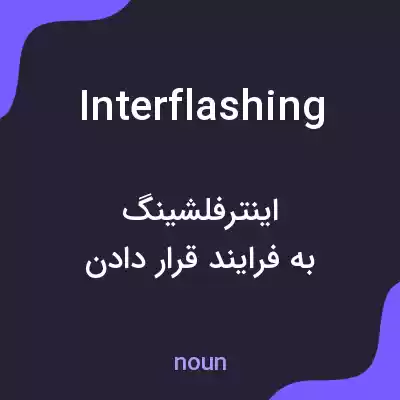معنی interflashing به فارسی معنی interflashing به فارسی