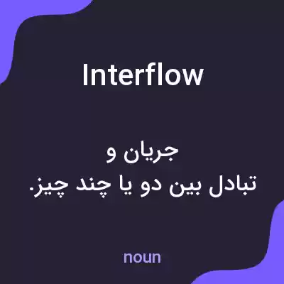 معنی interflow به فارسی معنی interflow به فارسی