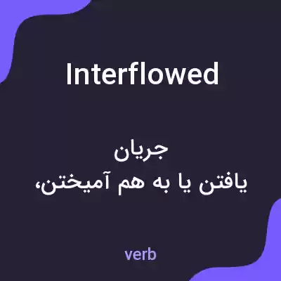 معنی interflowed به فارسی معنی interflowed به فارسی