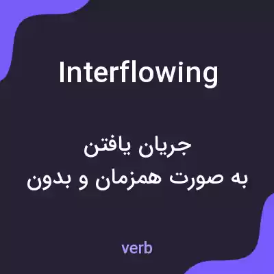 معنی interflowing به فارسی معنی interflowing به فارسی