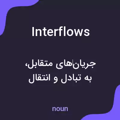 معنی interflows به فارسی معنی interflows به فارسی