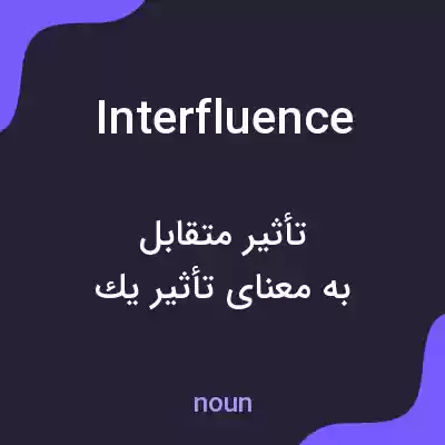 معنی interfluence به فارسی معنی interfluence به فارسی