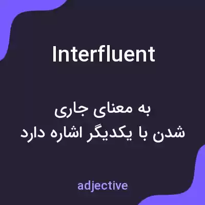 معنی interfluent به فارسی معنی interfluent به فارسی