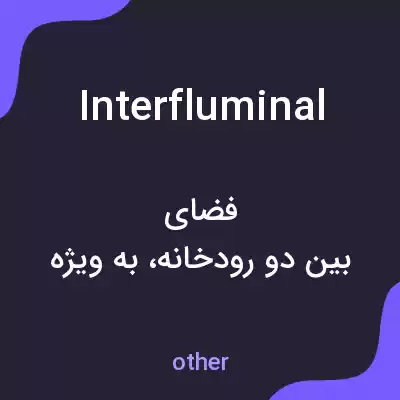 معنی interfluminal به فارسی معنی interfluminal به فارسی