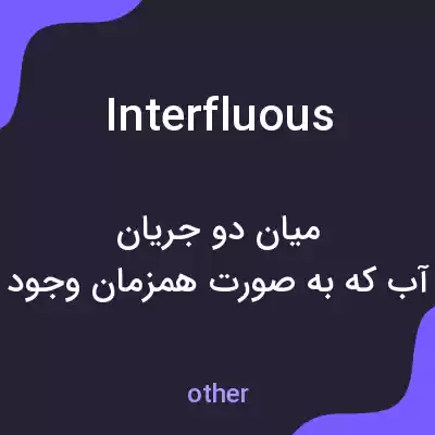 معنی interfluous به فارسی معنی interfluous به فارسی