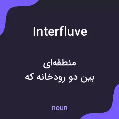 معنی interfluve به فارسی معنی interfluve به فارسی