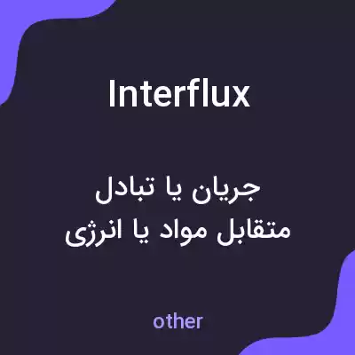 معنی interflux به فارسی معنی interflux به فارسی