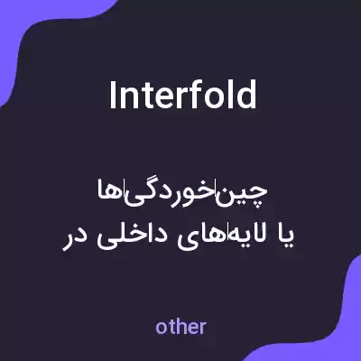 معنی interfold به فارسی معنی interfold به فارسی