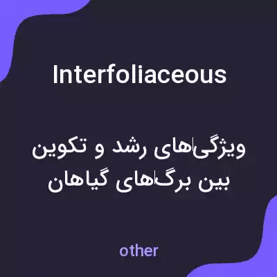 معنی interfoliaceous به فارسی معنی interfoliaceous به فارسی