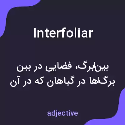 معنی interfoliar به فارسی معنی interfoliar به فارسی