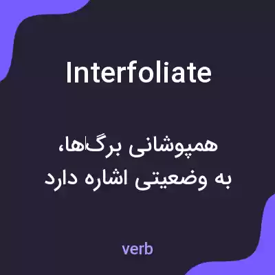 معنی interfoliate به فارسی معنی interfoliate به فارسی