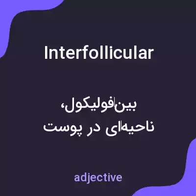 معنی interfollicular به فارسی معنی interfollicular به فارسی