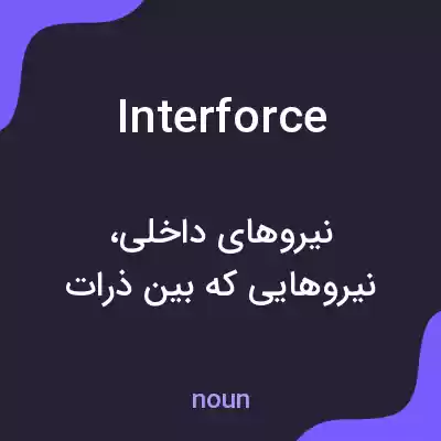 معنی interforce به فارسی معنی interforce به فارسی