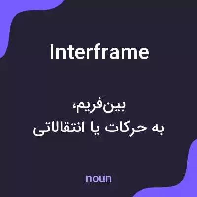 معنی interframe به فارسی معنی interframe به فارسی
