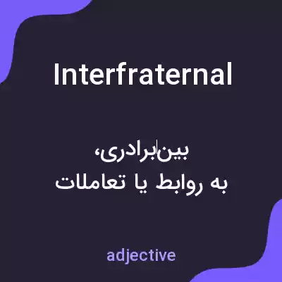 معنی interfraternal به فارسی معنی interfraternal به فارسی