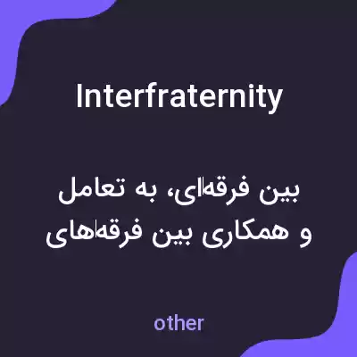 معنی interfraternity به فارسی معنی interfraternity به فارسی