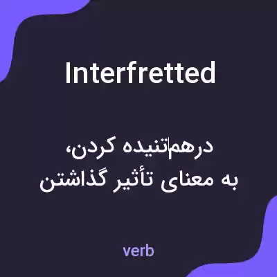معنی interfretted به فارسی معنی interfretted به فارسی