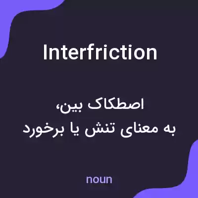 معنی interfriction به فارسی معنی interfriction به فارسی