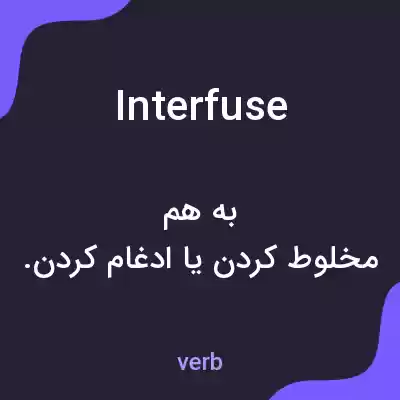 معنی interfuse به فارسی معنی interfuse به فارسی