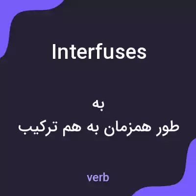 معنی interfuses به فارسی معنی interfuses به فارسی