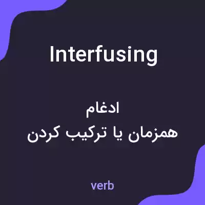 معنی interfusing به فارسی معنی interfusing به فارسی