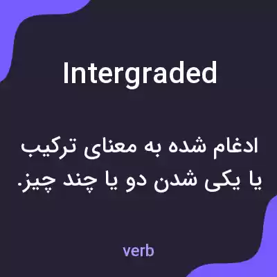معنی intergraded به فارسی معنی intergraded به فارسی