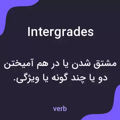 معنی intergrades به فارسی معنی intergrades به فارسی
