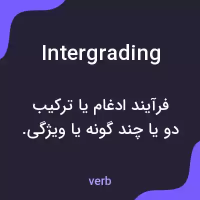 معنی intergrading به فارسی معنی intergrading به فارسی