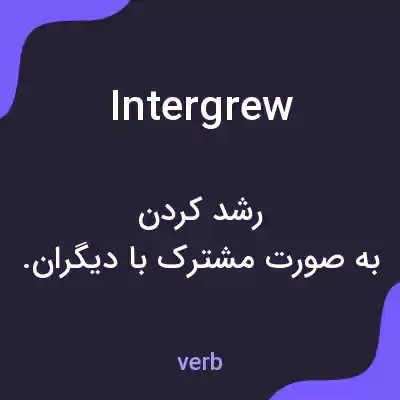 معنی intergrew به فارسی معنی intergrew به فارسی