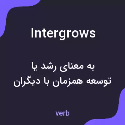 معنی intergrows به فارسی