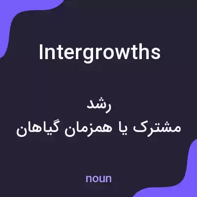 معنی intergrowths به فارسی معنی intergrowths به فارسی