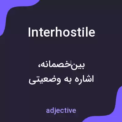 معنی interhostile به فارسی معنی interhostile به فارسی