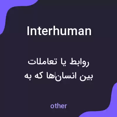 معنی interhuman به فارسی