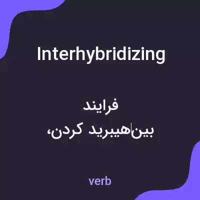 معنی interhybridizing به فارسی معنی interhybridizing به فارسی