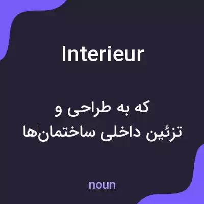 معنی interieur به فارسی