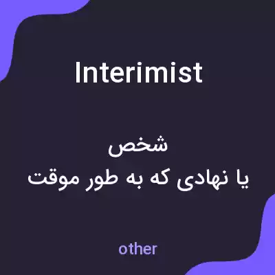 معنی interimist به فارسی معنی interimist به فارسی